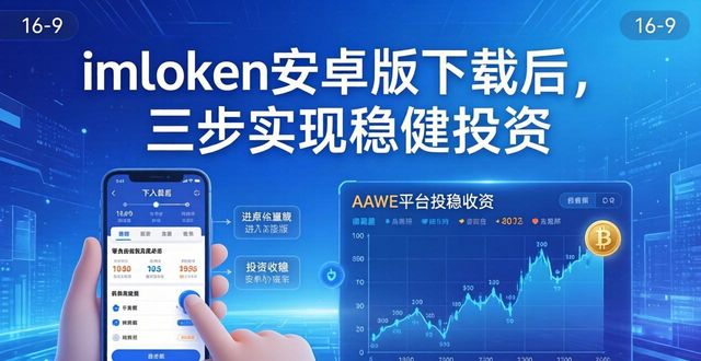 imToken安卓版下载后，三步实现稳健投资