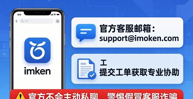 imToken下载后怎么找客服？官方支持渠道指南
