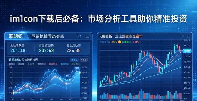 imToken下载后必备：市场分析工具助你精准投资
