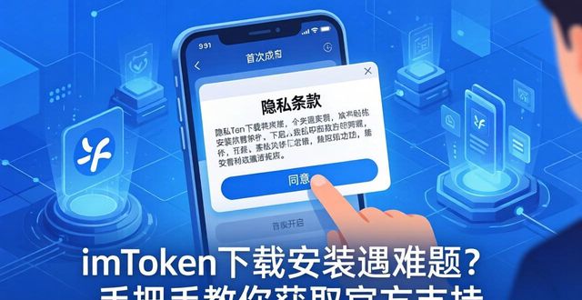 imToken下载安装遇难题？手把手教你获取官方支持